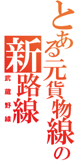 とある元貨物線の新路線（武蔵野線）