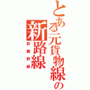 とある元貨物線の新路線（武蔵野線）