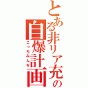 とある非リア充の自爆計画（こっちみんな）