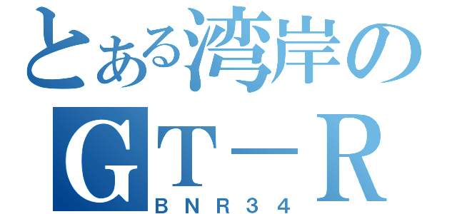 とある湾岸のＧＴ－Ｒ（ＢＮＲ３４）