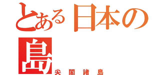 とある日本の島（尖閣諸島）