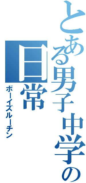 とある男子中学生の日常Ⅱ（ボーイズルーチン）