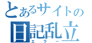 とあるサイトの日記乱立（エラー）