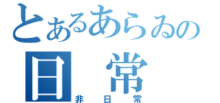 とあるあらゐの日　常（非日常）