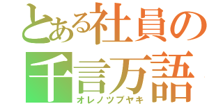 とある社員の千言万語（オレノツブヤキ）