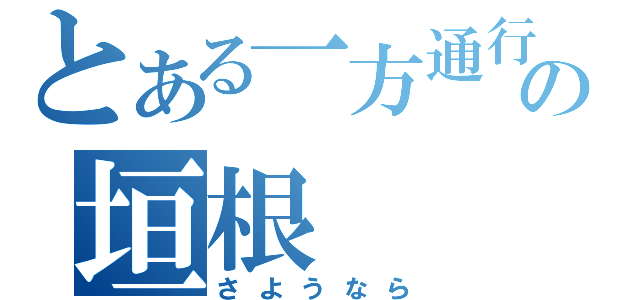 とある一方通行の垣根（さようなら）