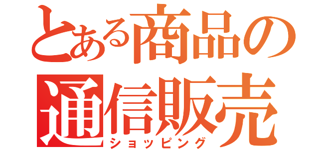 とある商品の通信販売（ショッピング）