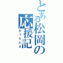 とある松岡の応援記（おうえんき）