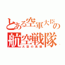 とある空軍大臣の航空戦隊（大空の英雄）