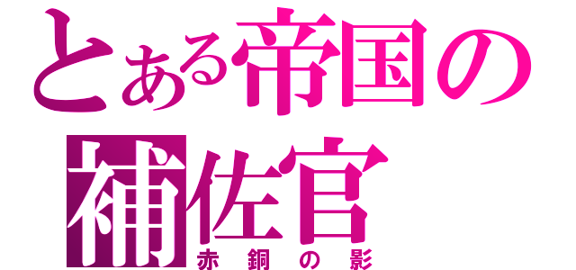 とある帝国の補佐官（赤銅の影）