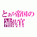 とある帝国の補佐官（赤銅の影）