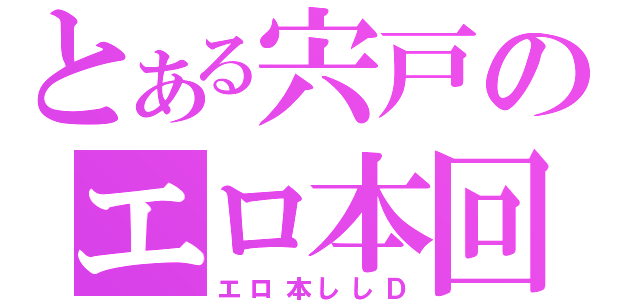 とある宍戸のエロ本回収（エロ本ししＤ）