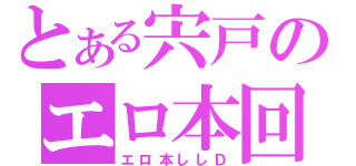 とある宍戸のエロ本回収（エロ本ししＤ）