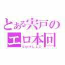 とある宍戸のエロ本回収（エロ本ししＤ）