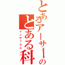 とあるアーサーのとある科学（インデックス）