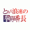 とある浪速の拳闘番長（千堂 武士）