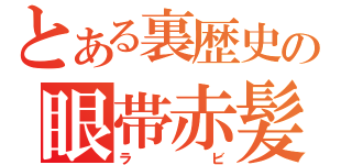 とある裏歴史の眼帯赤髪（ラビ）