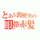 とある裏歴史の眼帯赤髪（ラビ）