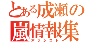 とある成瀬の嵐情報集（アラシゴト）