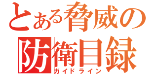 とある脅威の防衛目録（ガイドライン）