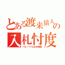 とある渡来猿人の入札忖度（バカＩＴでも日本廃国）