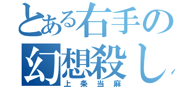 とある右手の幻想殺し（上条当麻）