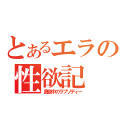 とあるエラの性欲記（真夜中のラプソディー）