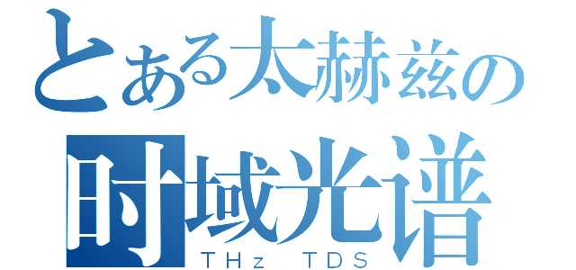 とある太赫兹の时域光谱（ＴＨｚ ＴＤＳ）