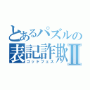 とあるパズルの表記詐欺Ⅱ（ゴッドフェス）