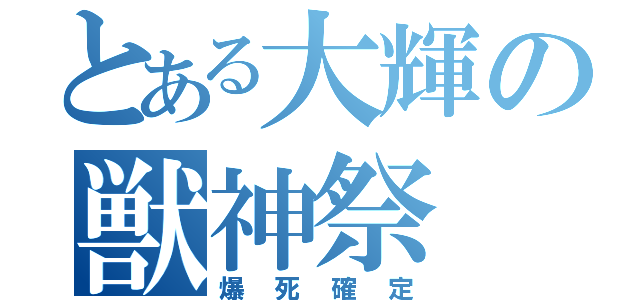 とある大輝の獣神祭（爆死確定）