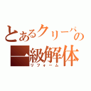 とあるクリーパーの一級解体（リフォーム）