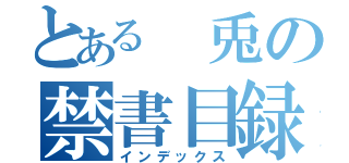 とある 兎の禁書目録（インデックス）