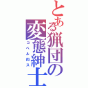 とある猟団の変態紳士（コペル肉ス）