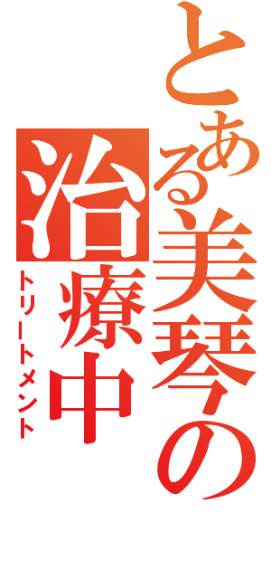 とある美琴の治療中（トリートメント）