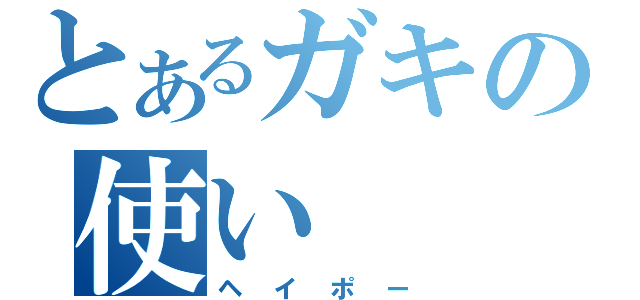 とあるガキの使い（ヘイポー）