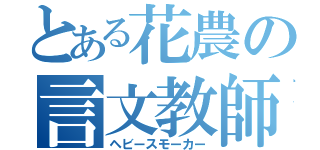 とある花農の言文教師（ヘビースモーカー）