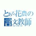 とある花農の言文教師（ヘビースモーカー）