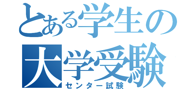 とある学生の大学受験（センター試験）