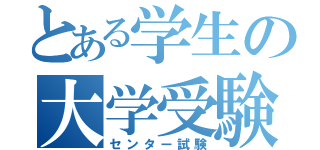 とある学生の大学受験（センター試験）