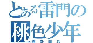 とある雷門の桃色少年（霧野蘭丸）