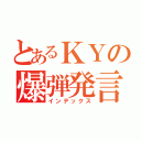 とあるＫＹの爆弾発言（インデックス）