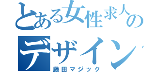 とある女性求人のデザイン（藤田マジック）