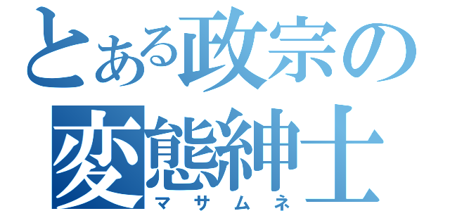 とある政宗の変態紳士（マサムネ）