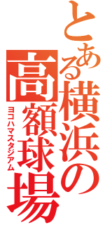 とある横浜の高額球場（ヨコハマスタジアム）