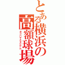 とある横浜の高額球場（ヨコハマスタジアム）