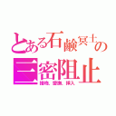 とある石鹸冥土の三密阻止（接吻、愛撫、挿入）