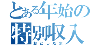 とある年始の特別収入（おとしだま）