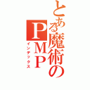 とある魔術のＰＭＰ（インデックス）