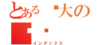 とある强大の脸书（インデックス）