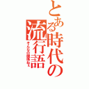 とある時代の流行語（そんなの関係ねぇ）